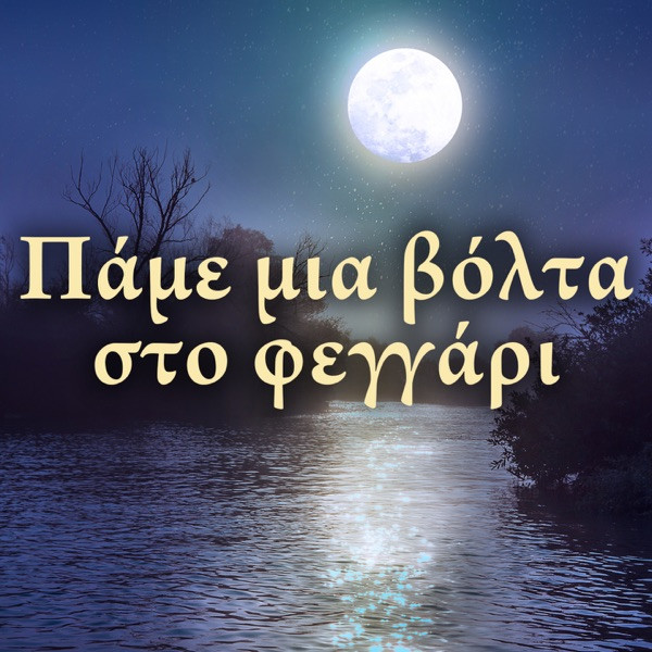 Ta Isiha Vradia - To Tragoudi Tis Erimou