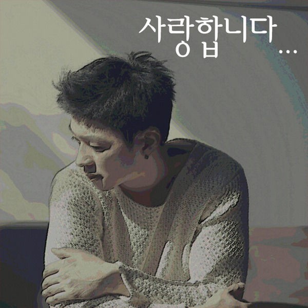 사랑합니다...