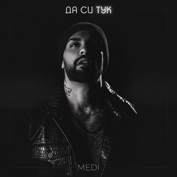 Да Си Тук
