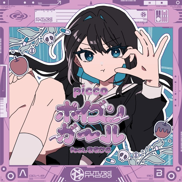 ポイズンガール - feat. ななひら