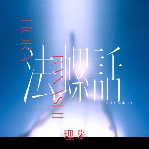 法螺話